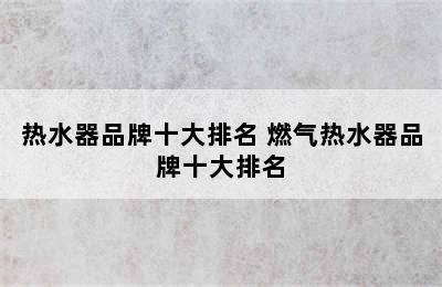 热水器品牌十大排名 燃气热水器品牌十大排名